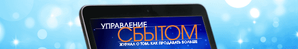 Управление сбытом. Акция 20% на электронную версию годовой подписки журнала при оплате до 30.09.2026