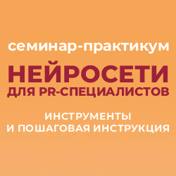 Нейросети для PR 2025 250 250